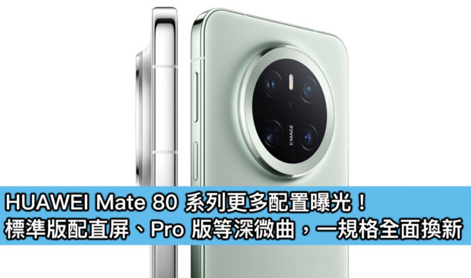HUAWEI Mate 80 系列更多配置曝光！標準版配直屏、Pro 版等深微曲，一規格全面換新
