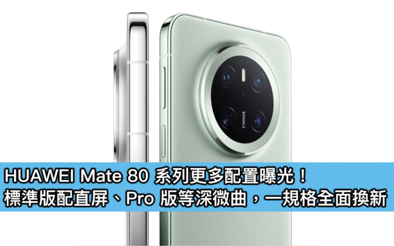 HUAWEI Mate 80 系列更多配置曝光！標準版配直屏、Pro 版等深微曲，一規格全面換新
