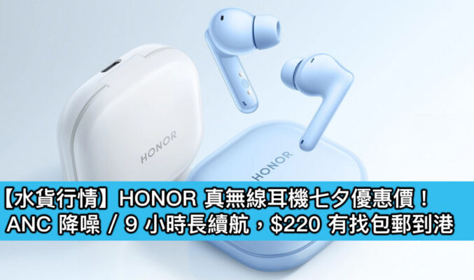 【水貨行情】HONOR 真無線耳機七夕優惠價！ANC 降噪 / 9 小時長續航，$220 有找包郵到港