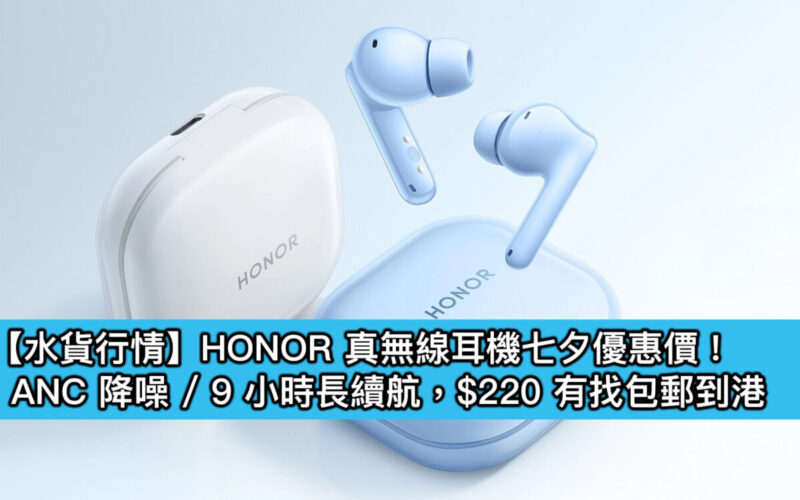 【水貨行情】HONOR 真無線耳機七夕優惠價！ANC 降噪 / 9 小時長續航，$220 有找包郵到港