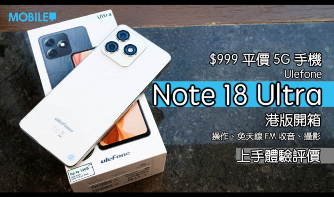 【電腦節優惠】 $999 買到 5G 手機？Ulefone Note 18 Ultra 開箱實測！