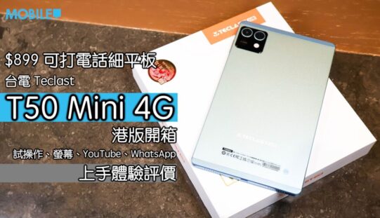 【電腦節優惠】$850 買到 4G 平板＋電話？Teclast T50 Mini 試用感受