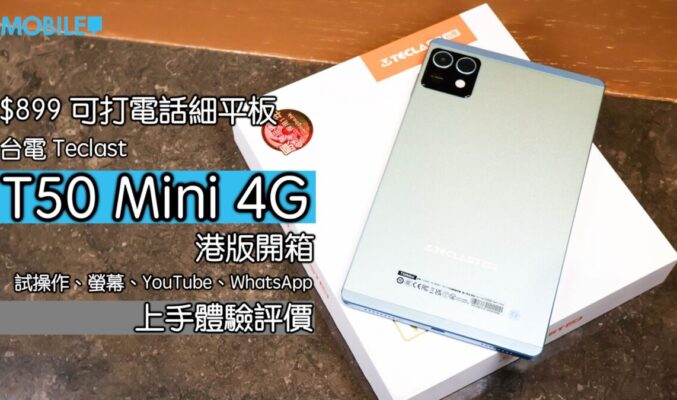 【電腦節優惠】$850 買到 4G 平板＋電話？Teclast T50 Mini 試用感受