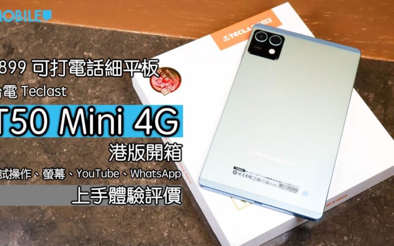 【電腦節優惠】$850 買到 4G 平板+電話?Teclast T50 Mini 試用感受