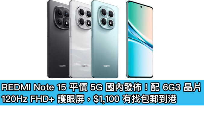 REDMI Note 15 平價 5G 國內發佈！配 6G3 晶片、120Hz FHD+ 護眼屏，$1,100 有找包郵到港