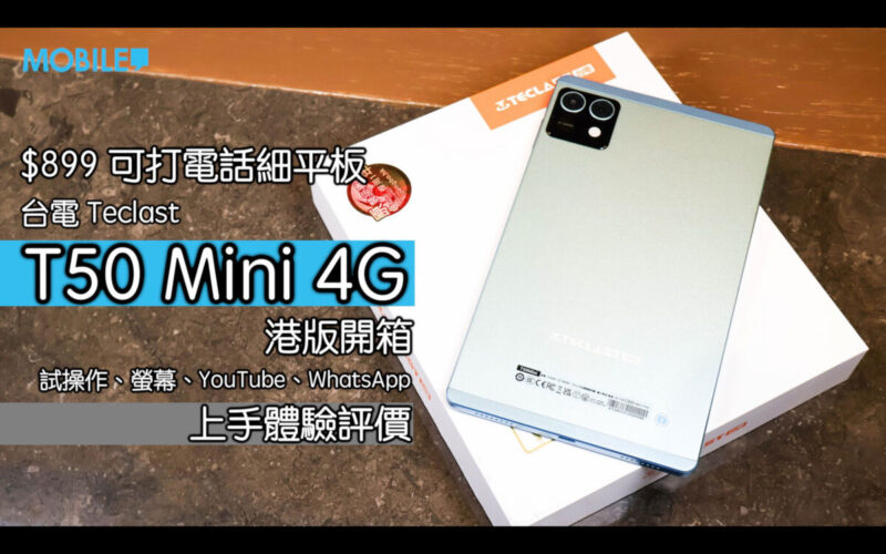 【電腦節優惠】$850 買到 4G 平板＋電話？Teclast T50 Mini 試用感受