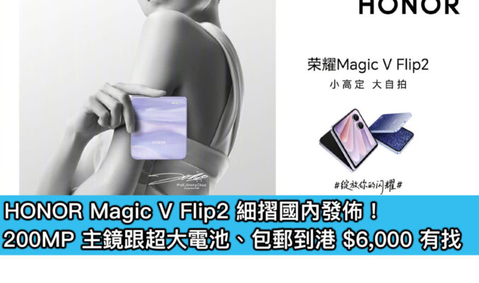 HONOR Magic V Flip2 細摺國內發佈！200MP 主鏡跟超大電池、包郵到港 $6,000 有找