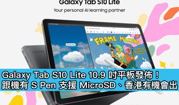 Galaxy Tab S10 Lite 10.9 吋平板發佈！跟機有 S Pen 支援 MicroSD、香港有機會出