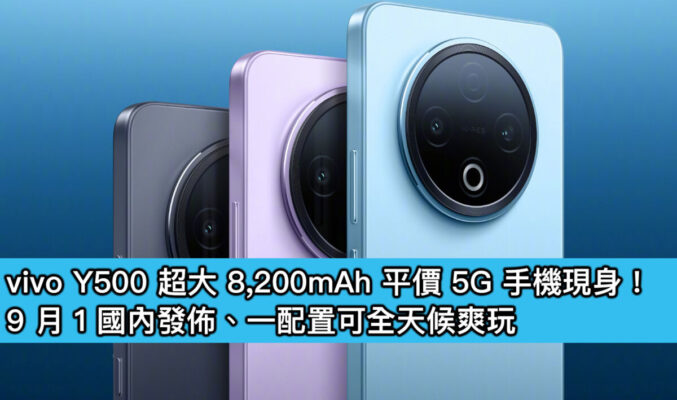 vivo Y500 超大 8,200mAh 平價 5G 手機現身！9 月 1 國內發佈、一配置可全天候爽玩