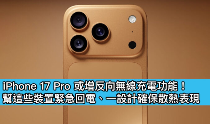 iPhone 17 Pro 或增反向無線充電功能！幫這些裝置緊急回電、一設計確保散熱表現