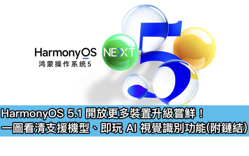 HarmonyOS 5.1 開放更多裝置升級嘗鮮！一圖看清支援機型、即玩 AI 視覺識別功能（附鏈結）