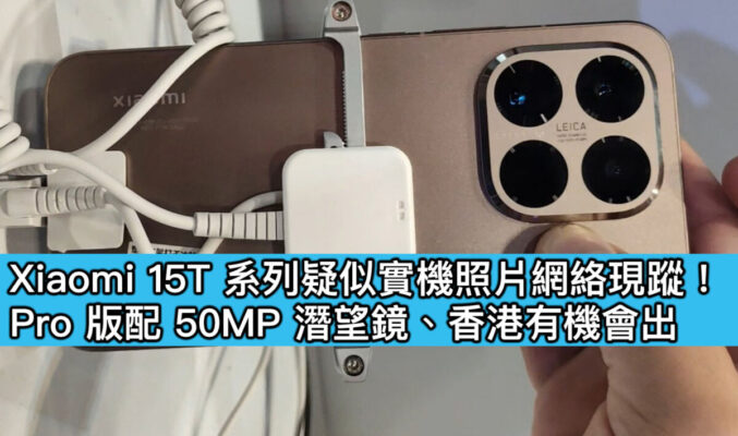 Xiaomi 15T 系列疑似實機照片網絡現身！Pro 版配 50MP 潛望鏡、香港有機會出