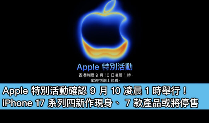 Apple 特別活動確認 9 月 10 凌晨 1 時舉行！iPhone 17 系列四新作現身、7 款產品或將停售