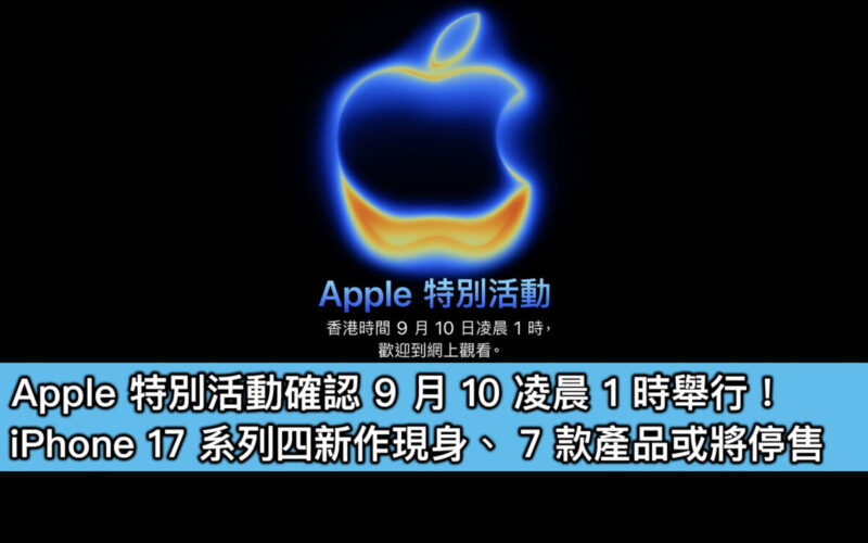 Apple 特別活動確認 9 月 10 凌晨 1 時舉行！iPhone 17 系列四新作現身、7 款產品或將停售