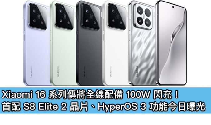 Xiaomi 16 系列傳將全線配備 100W 閃充！首配 S8 Elite 2 晶片、HyperOS 3 功能今日曝光