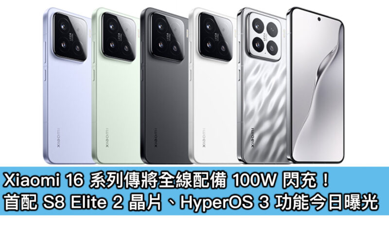 Xiaomi 16 系列傳將全線配備 100W 閃充！首配 S8 Elite 2 晶片、HyperOS 3 功能今日曝光