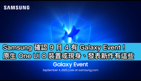Samsung 確認 9 月 4 有 Galaxy Event！原生 One UI 8 裝置或現身、發表新作有這些