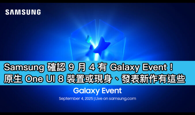 Samsung 確認 9 月 4 有 Galaxy Event！原生 One UI 8 裝置或現身、發表新作有這些