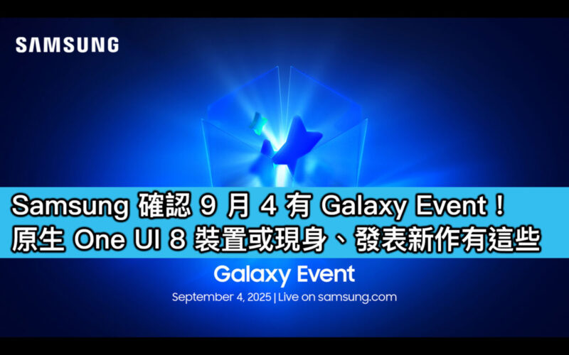 Samsung 確認 9 月 4 有 Galaxy Event！原生 One UI 8 裝置或現身、發表新作有這些
