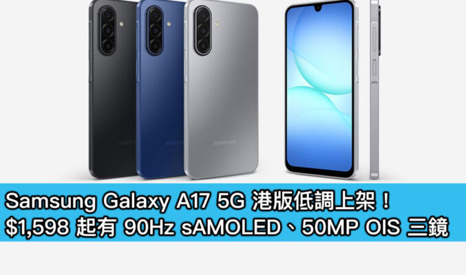 Samsung Galaxy A17 5G 港版低調上架！$1,598 起有 90Hz sAMOLED、50MP OIS 三鏡