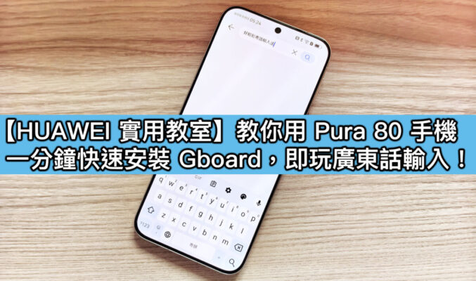 【HUAWEI實用教室】Pura 80 系列安裝 GBoard，即完美支援廣東話語音輸入！