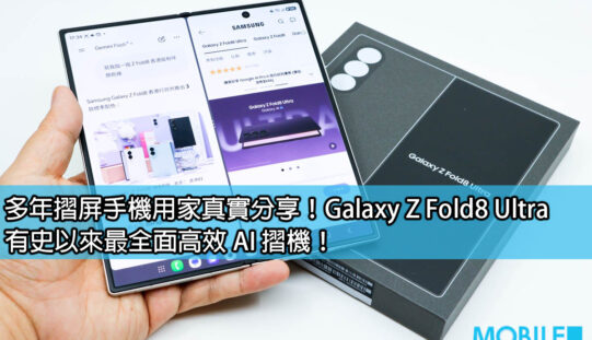 多年摺屏手機用家真實分享！Galaxy Z Fold8 Ultra 有史以來最全面高效 AI 摺機！