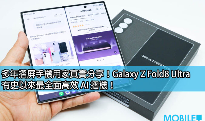 多年摺屏手機用家真實分享！Galaxy Z Fold8 Ultra 有史以來最全面高效 AI 摺機！