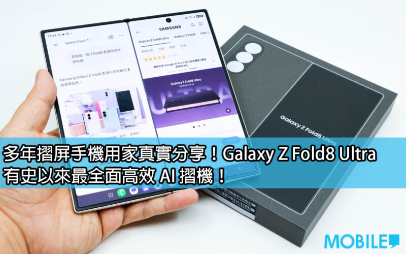 多年摺屏手機用家真實分享！Galaxy Z Fold8 Ultra 有史以來最全面高效 AI 摺機！