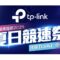【電腦節優惠】Wi-Fi 7 路由器直降 $2000 ＋ 超市現金券即時回贈｜滿 $2000 即送智能插頭