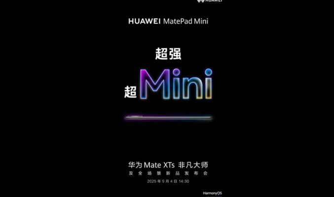 8 吋迷你機身搭載 Kirin 9020旗艦晶片，MatePad Mini 9月4日發表！