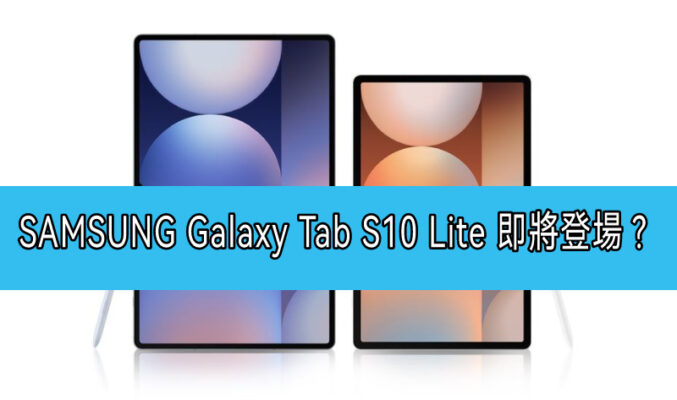 SAMSUNG Galaxy Tab S10 Lite 即將登場？藍牙認證曝光關鍵規格