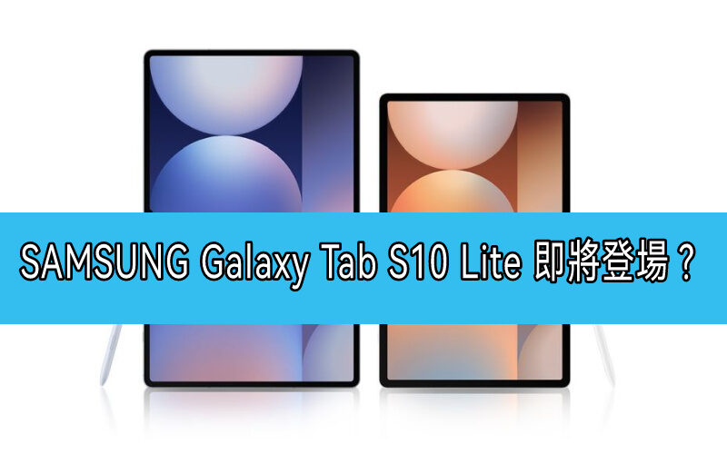 SAMSUNG Galaxy Tab S10 Lite 即將登場？藍牙認證曝光關鍵規格