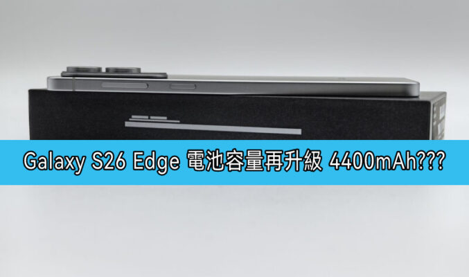 SAMSUNG Galaxy S26 Edge 電池容量再升級？最新爆料指將配備 4,400mAh!