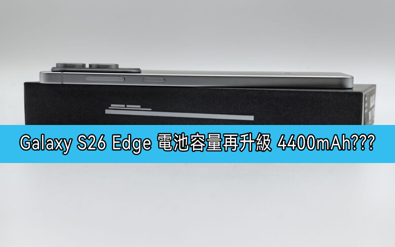 SAMSUNG Galaxy S26 Edge 電池容量再升級？最新爆料指將配備 4,400mAh!