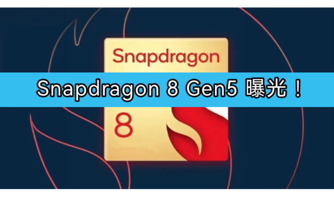 Snapdragon 8 Gen5 曝光！台積電 3nm 工藝 One Plus 全球首發