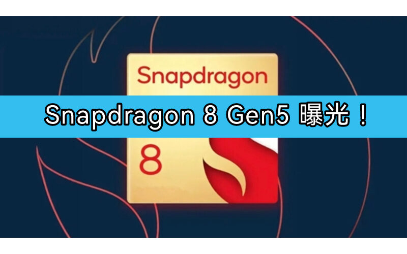 Snapdragon 8 Gen5 曝光！台積電 3nm 工藝 One Plus 全球首發