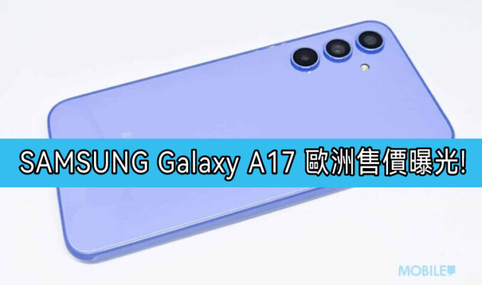 SAMSUNG Galaxy A17 4G 及 5G 歐洲售價曝光，入門機規格全面睇!