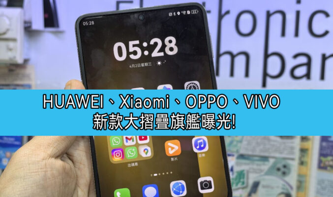 HUAWEI、Xiaomi、OPPO、VIVO 新款大摺疊旗艦曝光， 「闊摺疊」設計或成未來趨勢!