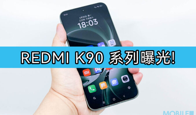 REDMI K90 系列曝光，全系配備 7000mAh + 單電芯硅電池及支援百 W 快充!