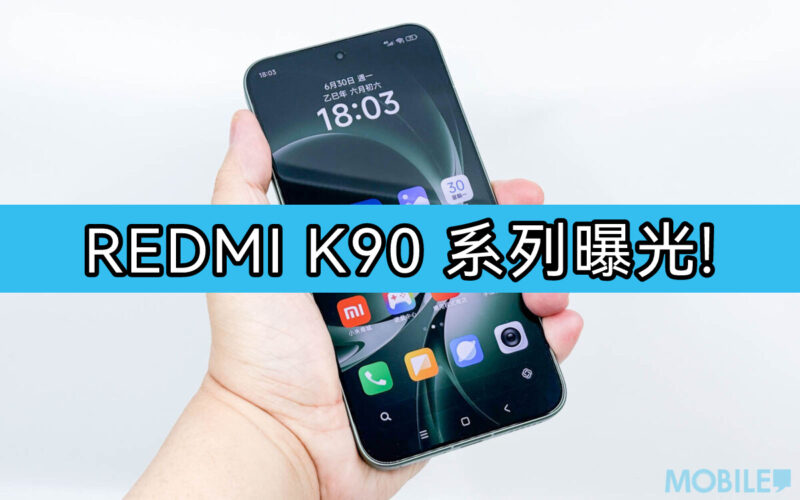 REDMI K90 系列曝光，全系配備 7000mAh + 單電芯硅電池及支援百 W 快充!