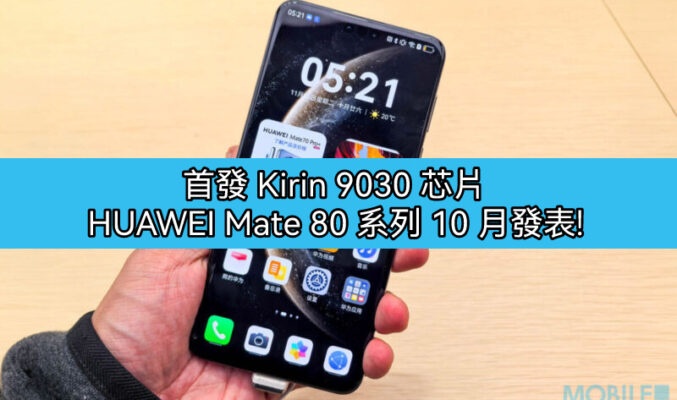 首發 Kirin 9030 芯片 + 鴻蒙 6 系統，HUAWEI Mate 80 系列 10 月發表!
