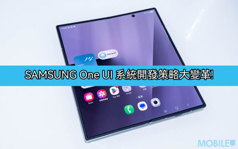 SAMSUNG One UI 系統開發策略大變革， 更新速度將大幅提升!