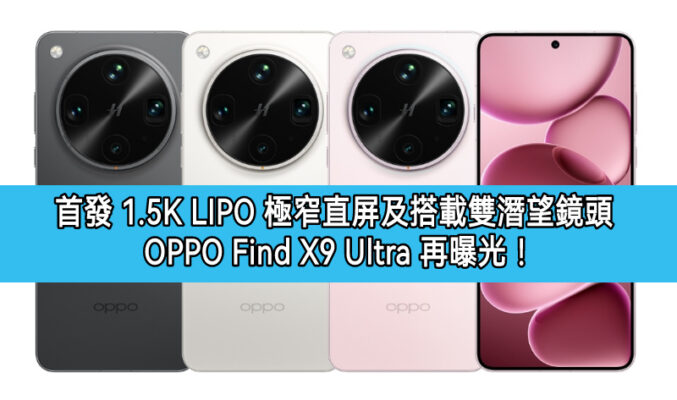 首發 1.5K LIPO 極窄直屏及搭載雙潛望鏡頭，OPPO Find X9 Ultra 再曝光！