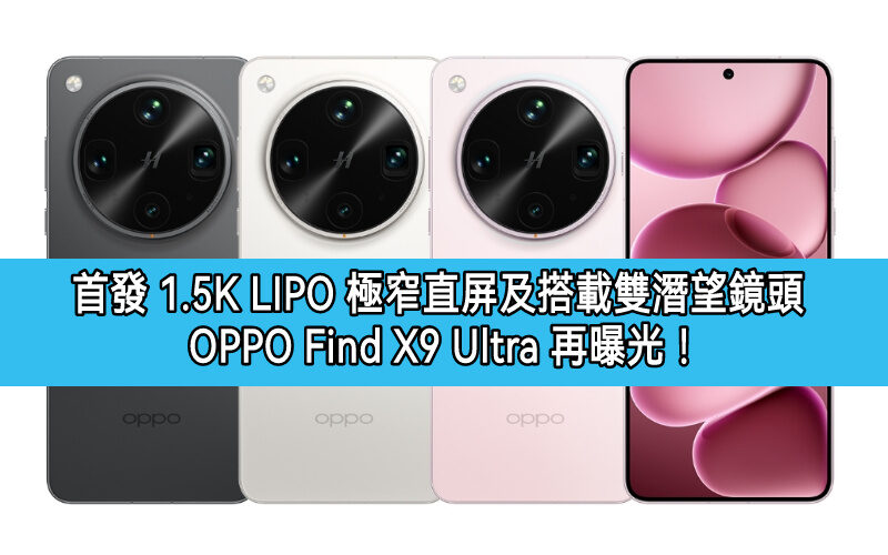 首發 1.5K LIPO 極窄直屏及搭載雙潛望鏡頭，OPPO Find X9 Ultra 再曝光！