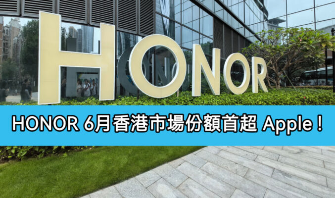 HONOR 6月香港市場份額首超 Apple 市佔 20.2% 創歷史新高 強勢躋身 TOP2!
