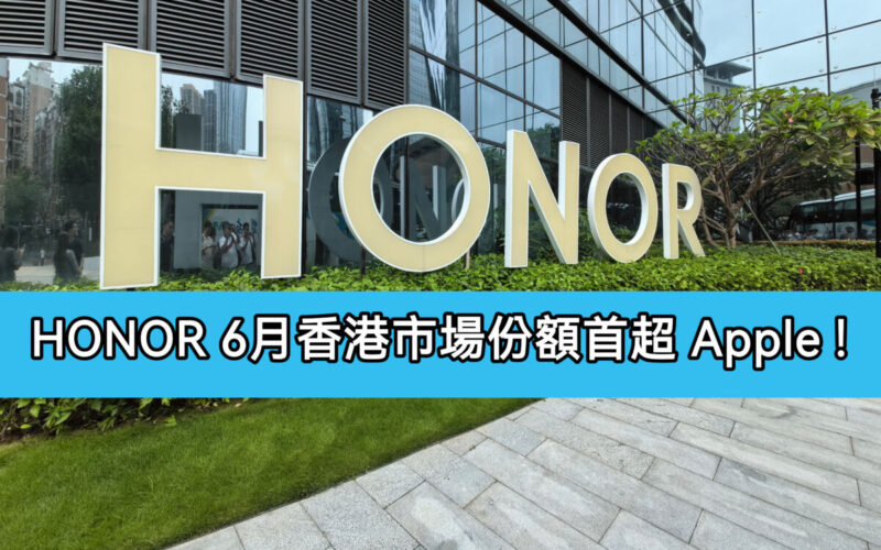 HONOR 6月香港市場份額首超 Apple 市佔 20.2% 創歷史新高 強勢躋身 TOP2!