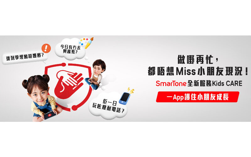 電訊商推出「Kids CARE」親子守護應用程式 智能管理孩子數位生活!