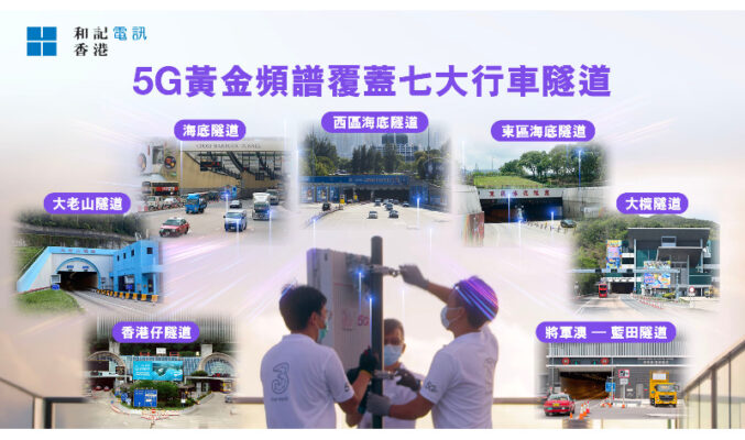 5G 網絡全面覆蓋香港行車隧道， 和記電訊引領智慧出行新時代!