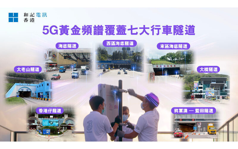 5G 網絡全面覆蓋香港行車隧道， 和記電訊引領智慧出行新時代!