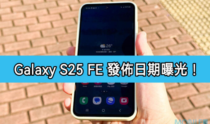 規格升級價格更親民，SAMSUNG Galaxy S25 FE 發佈日期曝光！